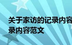 关于家访的记录内容范文大全 关于家访的记录内容范文