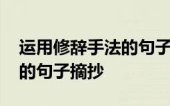 运用修辞手法的句子摘抄大全 运用修辞手法的句子摘抄