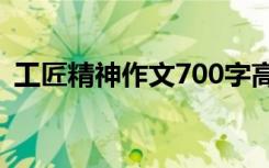 工匠精神作文700字高中作文 工匠精神作文