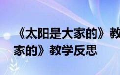 《太阳是大家的》教学反思中班 《太阳是大家的》教学反思