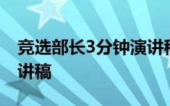 竞选部长3分钟演讲稿范文 竞选部长3分钟演讲稿