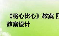 《将心比心》教案 四年级下册将心比心优质教案设计