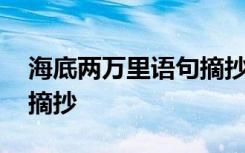 海底两万里语句摘抄和仿写 海底两万里语句摘抄