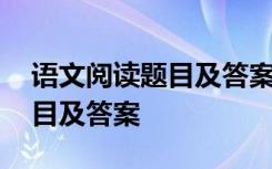 语文阅读题目及答案七年级上册 语文阅读题目及答案