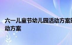 六一儿童节幼儿园活动方案策划三年级 六一儿童节幼儿园活动方案