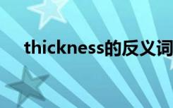 thickness的反义词 thick反义词是什么