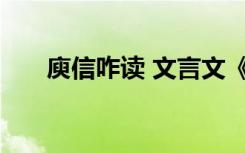 庾信咋读 文言文《庾信》阅读附译文