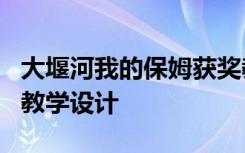 大堰河我的保姆获奖教案 《大堰河我的保姆》教学设计