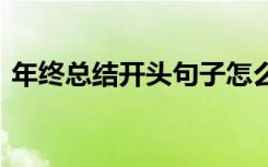 年终总结开头句子怎么写 年终总结开头句子