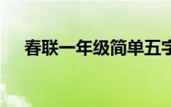 春联一年级简单五字带横批 春联一年级