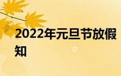 2022年元旦节放假 2022年元旦放假安排通知