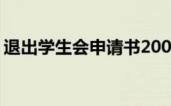 退出学生会申请书2000字 退出学生会申请书