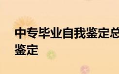 中专毕业自我鉴定总结300字 中专毕业自我鉴定