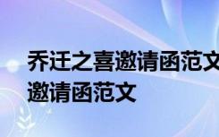 乔迁之喜邀请函范文(推荐十八篇) 乔迁之喜邀请函范文