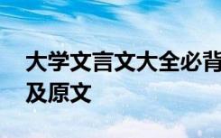 大学文言文大全必背及解释 大学文言文翻译及原文