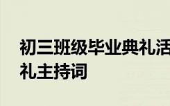 初三班级毕业典礼活动方案 初三毕业班级典礼主持词