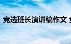 竞选班长演讲稿作文 竞选班长发言稿的作文