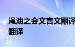 渑池之会文言文翻译及注释 渑池之会文言文翻译