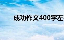 成功作文400字左右 成功作文400字