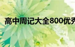 高中周记大全800优秀 高中周记大全600字