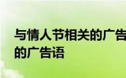 与情人节相关的广告语有哪些 与情人节相关的广告语