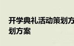 开学典礼活动策划方案高中 开学典礼活动策划方案