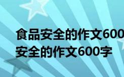 食品安全的作文600字高中现实怎么写 食品安全的作文600字