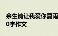 余生请让我爱你夏雨落 余生请让我来爱你600字作文