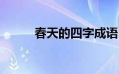 春天的四字成语 秋天的四字成语