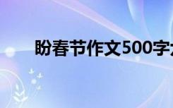 盼春节作文500字六年级 盼春节作文