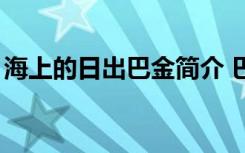 海上的日出巴金简介 巴金散文《海上的日出》