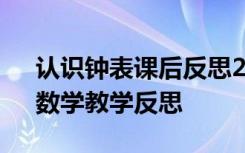 认识钟表课后反思200字左右 《认识钟表》数学教学反思