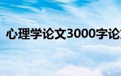 心理学论文3000字论文 心理学论文「参考」