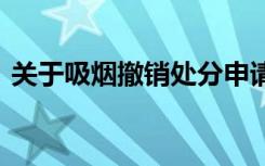 关于吸烟撤销处分申请 撤消吸烟处分申请书