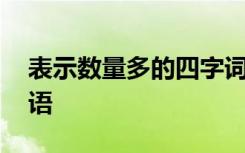 表示数量多的四字词语 表示颜色多的四字词语