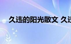 久违的阳光散文 久违的阳光作文1100字