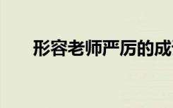 形容老师严厉的成语 形容老师的成语