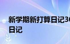 新学期新打算日记300字左右 新学期新打算日记