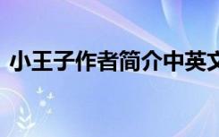 小王子作者简介中英文对照 小王子作者简介