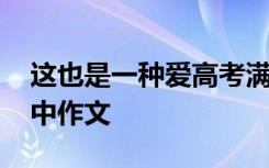 这也是一种爱高考满分作文 这也是一种爱高中作文