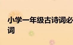 小学一年级古诗词必背20首 小学一年级古诗词