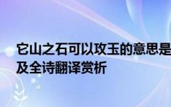 它山之石可以攻玉的意思是什么 它山之石,可以攻玉的意思及全诗翻译赏析