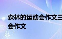 森林的运动会作文三年级300字 森林的运动会作文