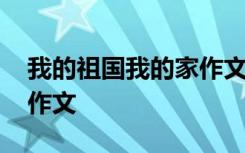 我的祖国我的家作文怎么写 我的祖国我的家作文