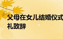 父母在女儿结婚仪式上的讲话 父母在女儿婚礼致辞