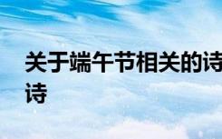 关于端午节相关的诗词 关于端午节相关的古诗