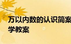 万以内数的认识简案 《万以内数的认识》数学教案