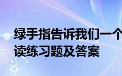 绿手指告诉我们一个什么道理 《绿手指》阅读练习题及答案