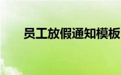 员工放假通知模板 公司员工放假通知