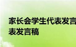 家长会学生代表发言稿小学生 家长会学生代表发言稿